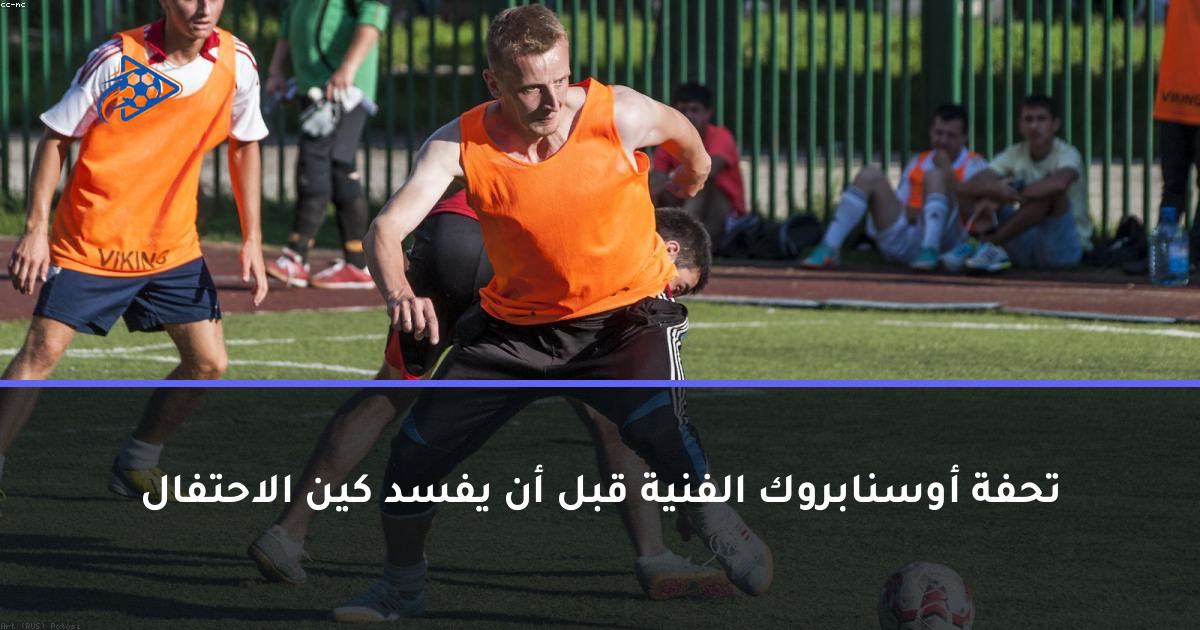 تحفة أوسنابروك الفنية قبل أن يفسد كين الاحتفال