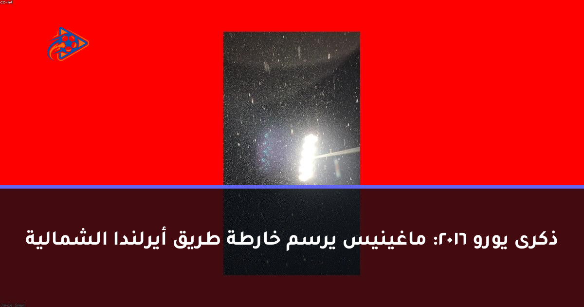 ذكرى يورو 2016: ماغينيس يرسم خارطة طريق أيرلندا الشمالية