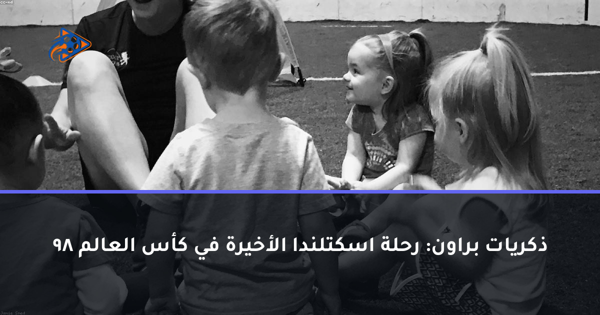 ذكريات براون: رحلة اسكتلندا الأخيرة في كأس العالم 98