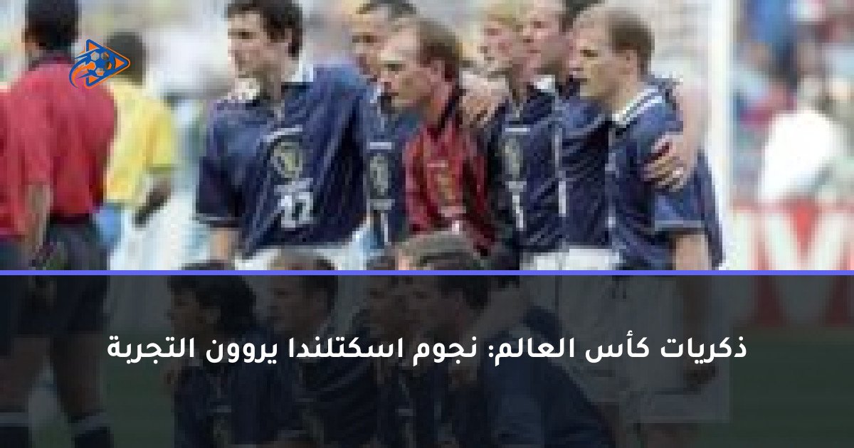 ذكريات كأس العالم: نجوم اسكتلندا يروون التجربة