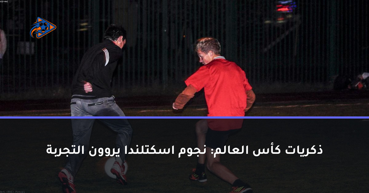 ذكريات كأس العالم: نجوم اسكتلندا يروون التجربة