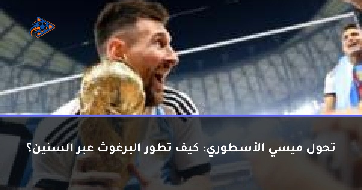 تحول ميسي الأسطوري: كيف تطور البرغوث عبر السنين؟