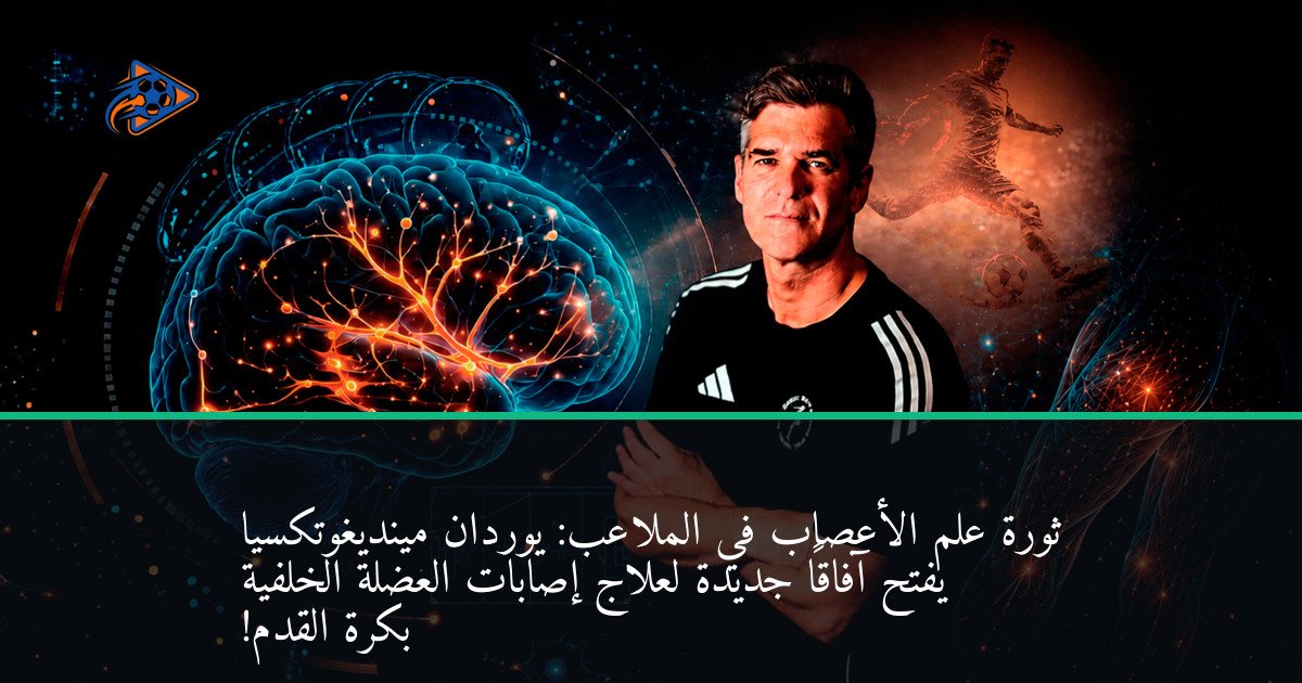 ثورة علم الأعصاب في الملاعب: يوردان مينديغوتكسيا يفتح