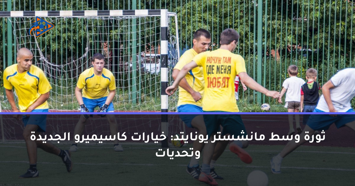 ثورة وسط مانشستر يونايتد: خيارات كاسيميرو الجديدة وتحديات