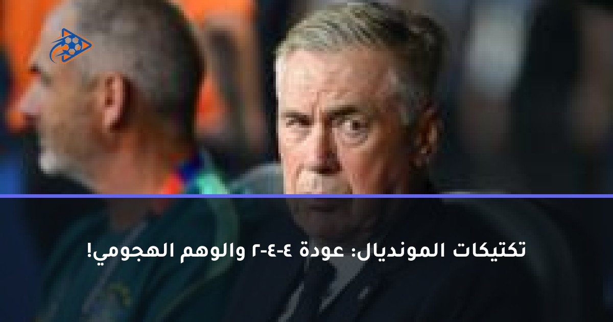 تكتيكات المونديال: عودة 4-4-2 والوهم الهجومي!