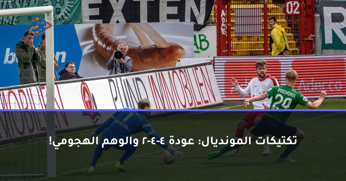 تكتيكات المونديال: عودة 4-4-2 والوهم الهجومي!