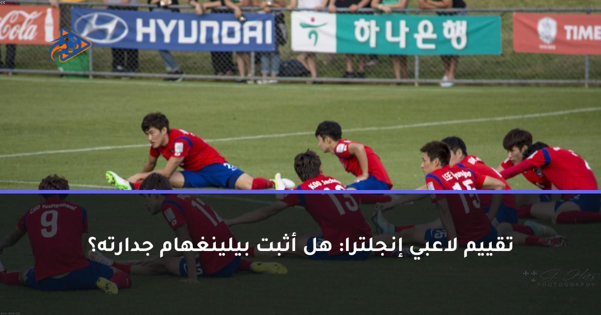 تقييم لاعبي إنجلترا: هل أثبت بيلينغهام جدارته؟