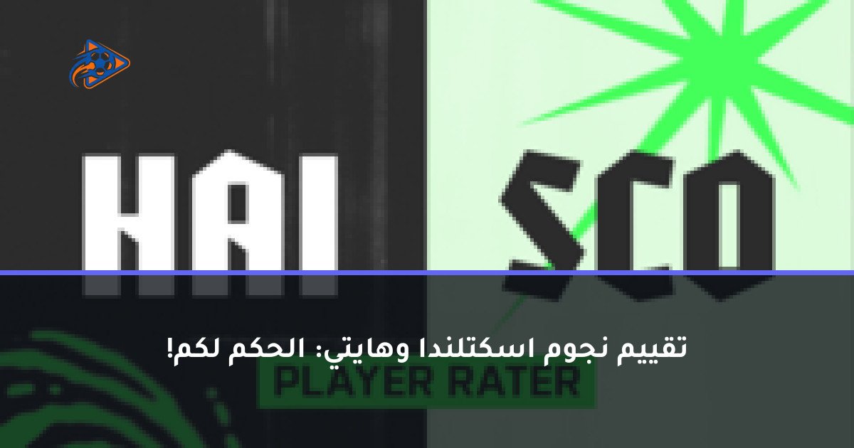 تقييم نجوم اسكتلندا وهايتي: الحكم لكم!