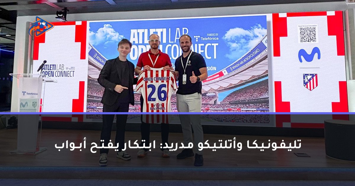 تليـفـونـيـكـا وأتلتـيـكو مـدريد: ابـتـكـار يـفـتـح أبــواب