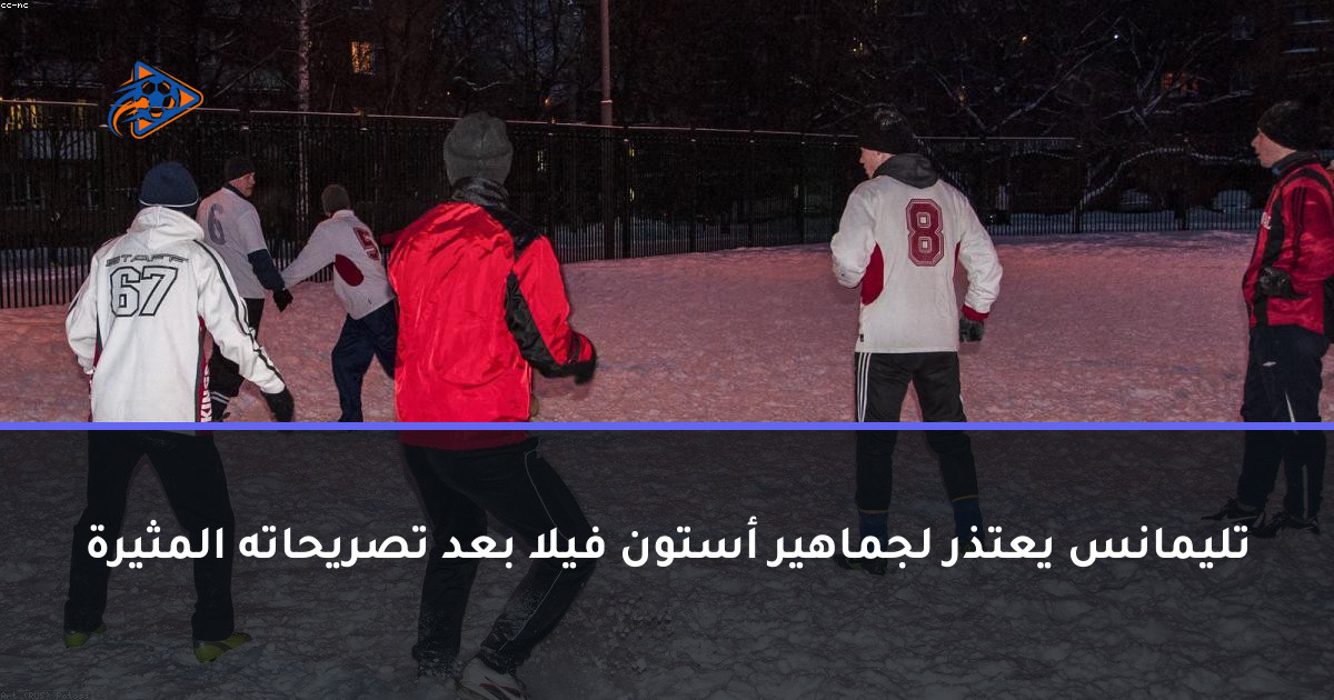 تليمانس يعتذر لجماهير أستون فيلا بعد تصريحاته المثيرة