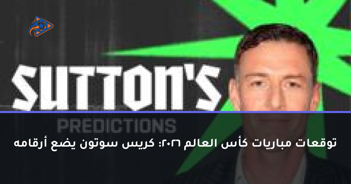 توقعات مباريات كأس العالم 2026: كريس سوتون يضع أرقامه