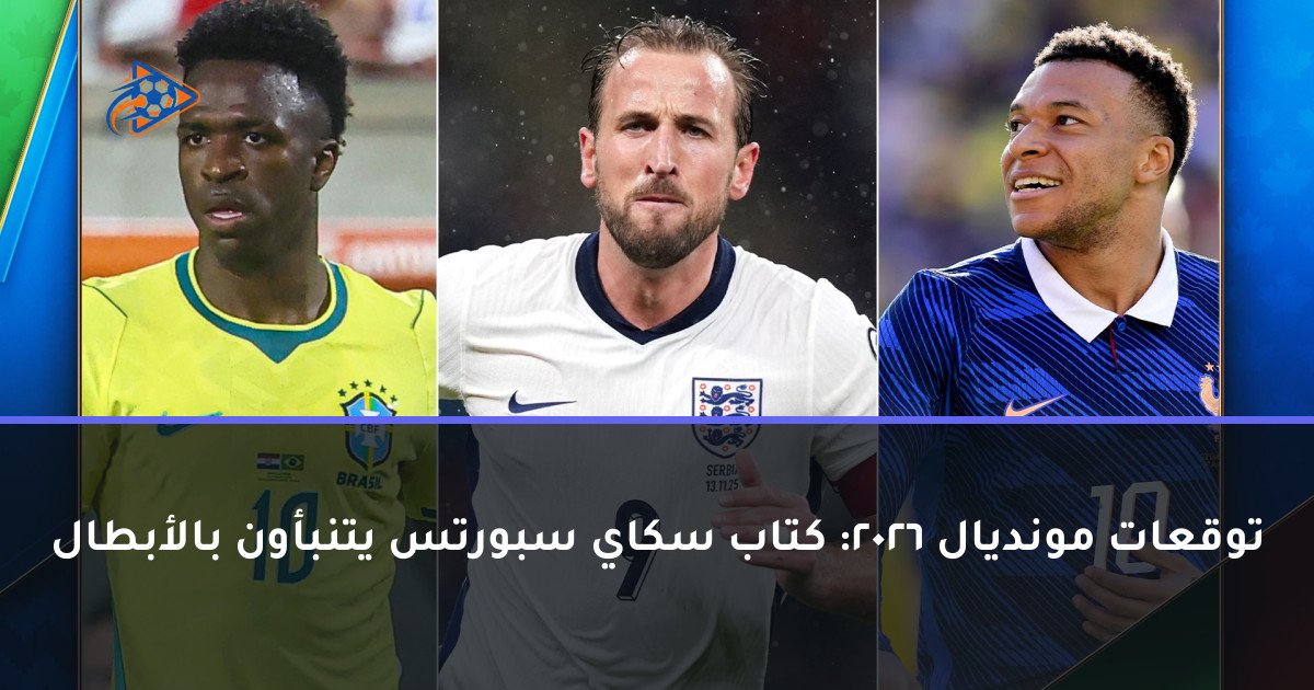 توقعات مونديال 2026: كتاب سكاي سبورتس يتنبأون بالأبطال