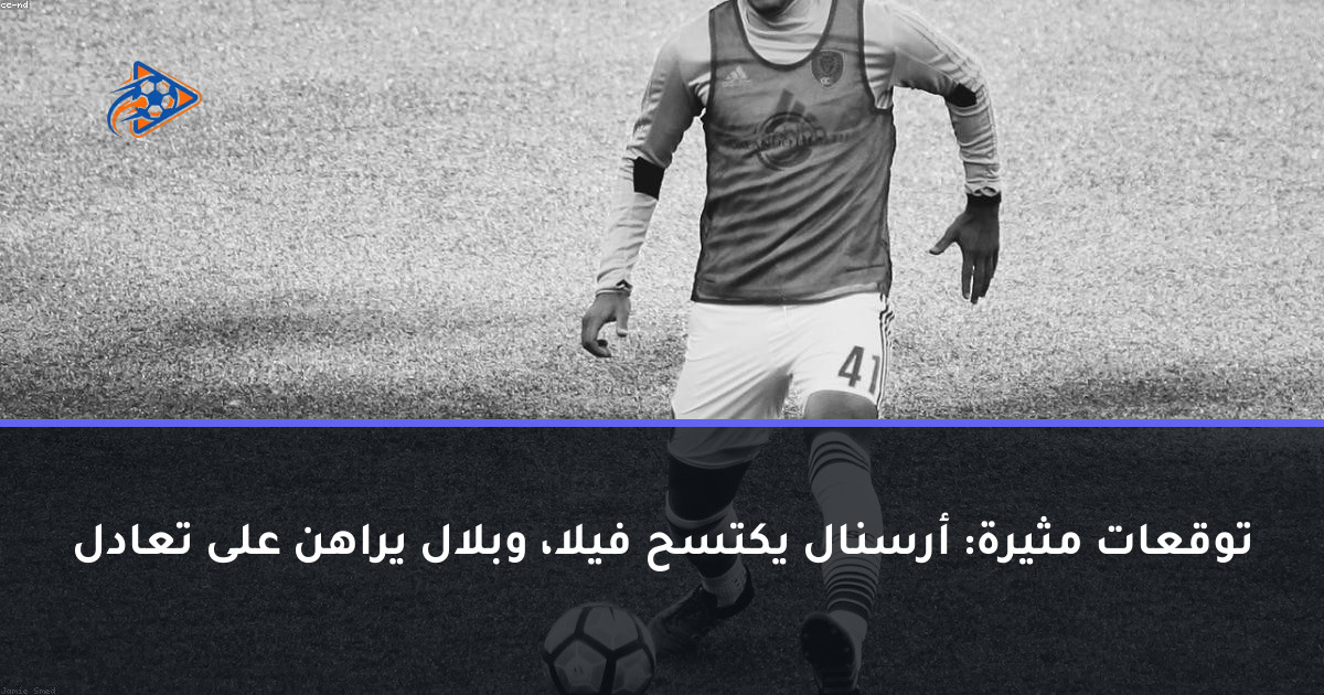 توقعات مثيرة: أرسنال يكتسح فيلا، وبلال يراهن على تعادل