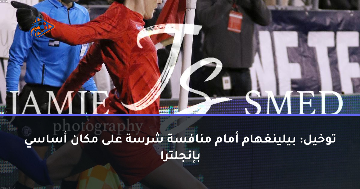 توخيل: بيلينغهام أمام منافسة شرسة على مكان أساسي بإنجلترا
