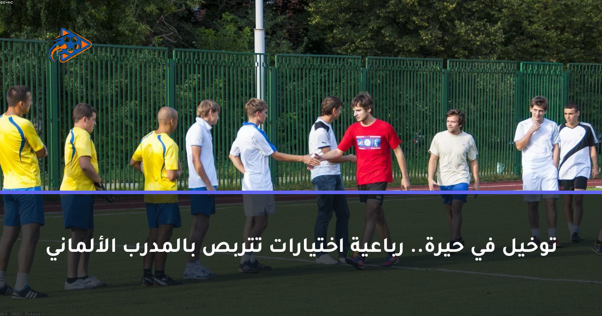توخيل في حيرة.. رباعية اختيارات تتربص بالمدرب الألماني