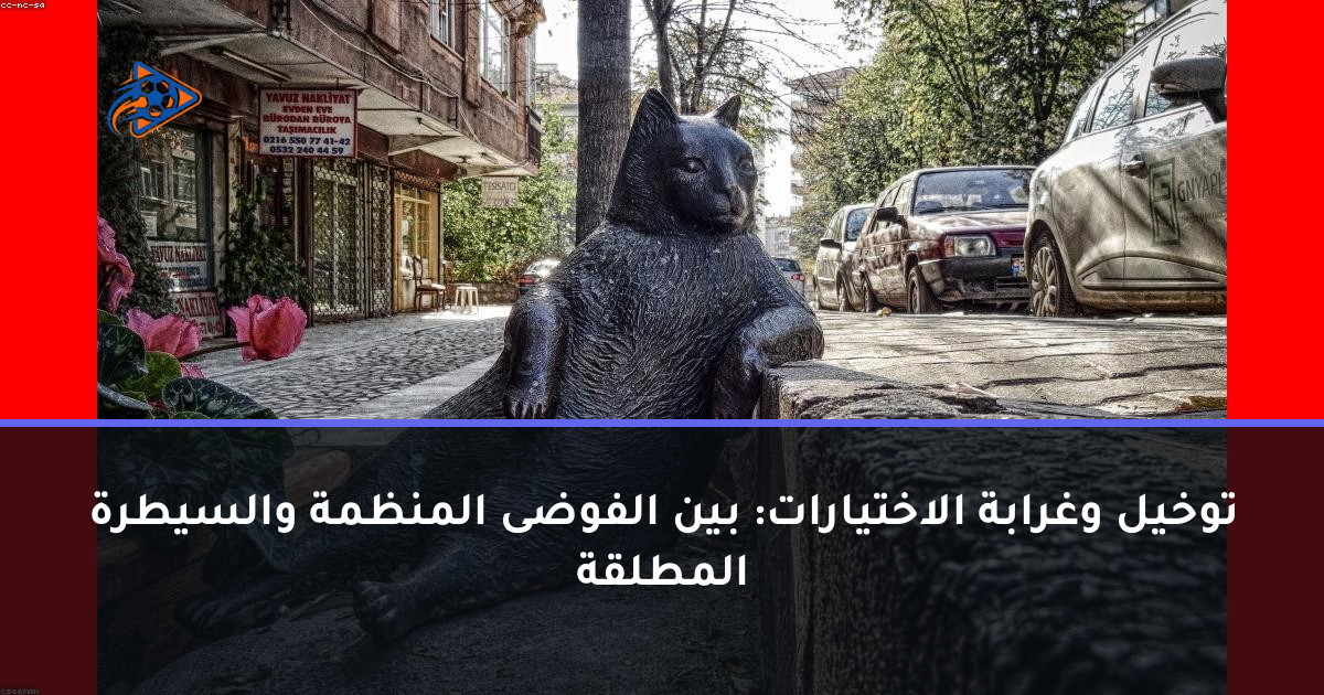 توخيل وغرابة الاختيارات: بين الفوضى المنظمة والسيطرة المطلقة