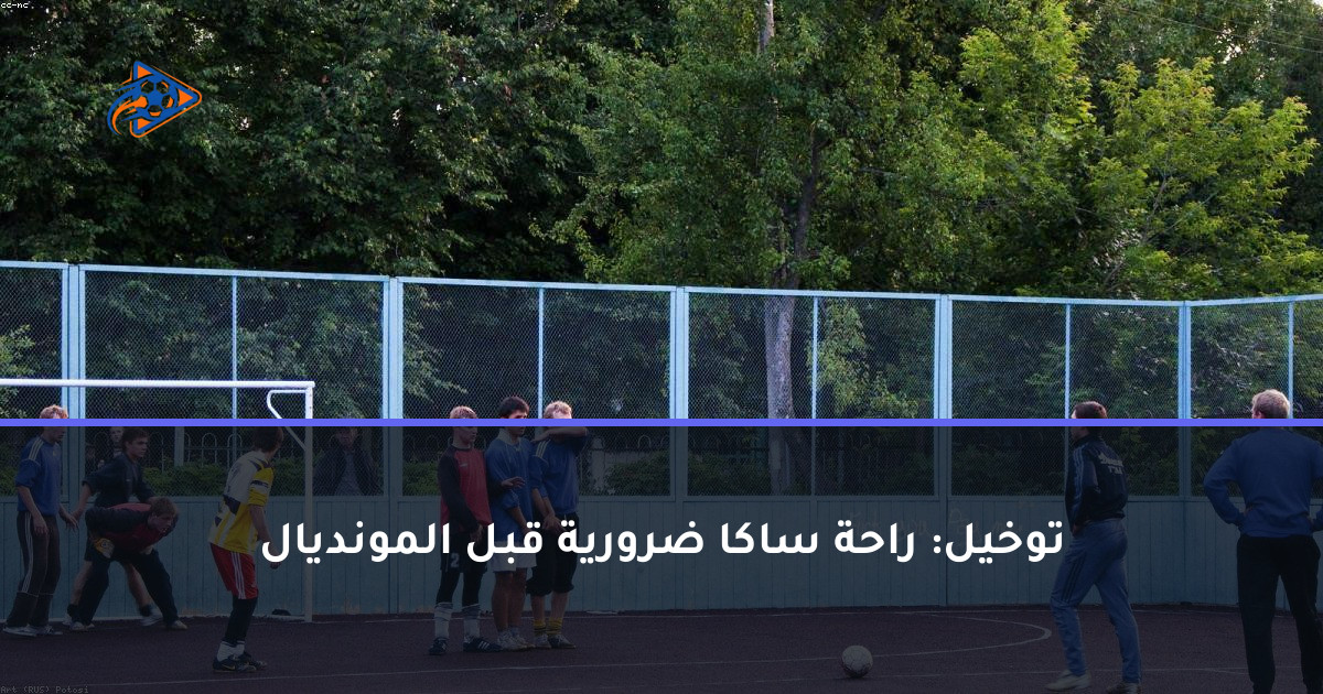 توخيل: راحة ساكا ضرورية قبل المونديال