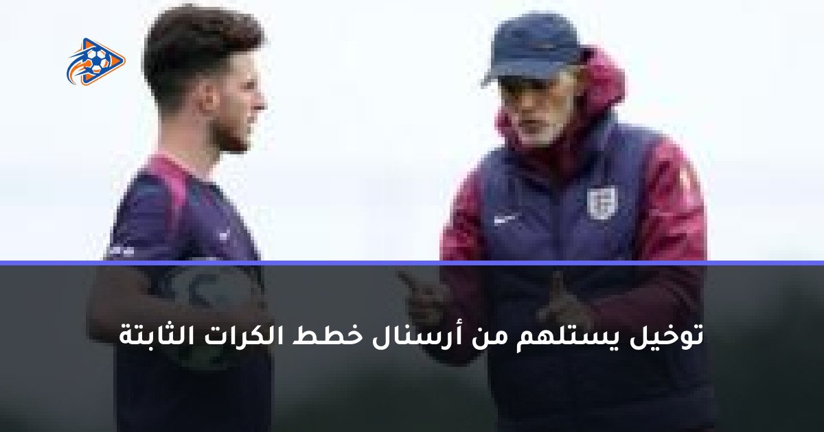 توخيل يستلهم من أرسنال خطط الكرات الثابتة