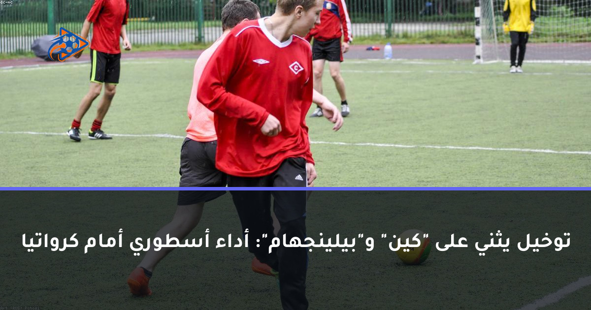 توخيل يثني على "كين" و"بيلينجهام": أداء أسطوري أمام كرواتيا