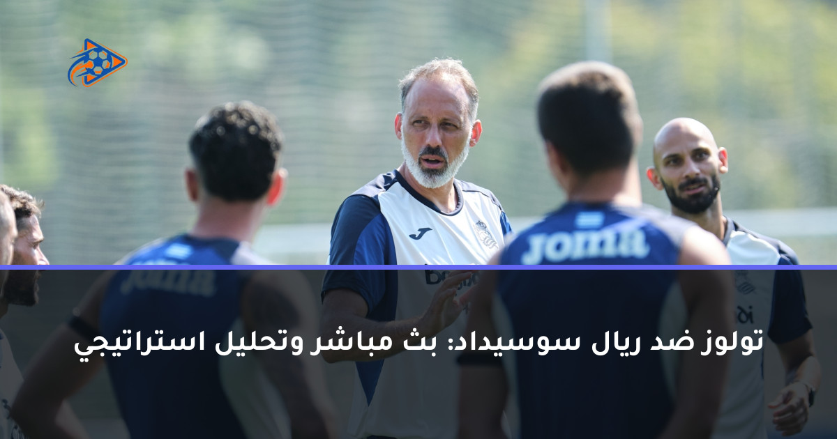 تولوز ضد ريال سوسيداد: بث مباشر وتحليل استراتيجي