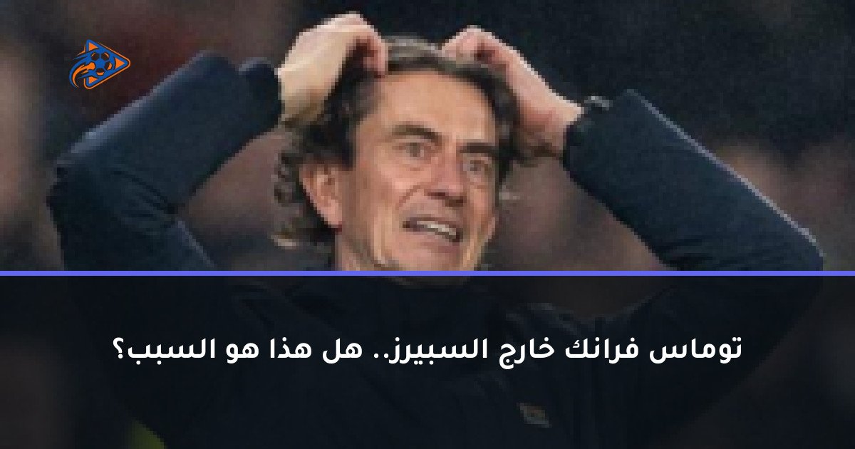 توماس فرانك خارج السبيرز.. هل هذا هو السبب؟