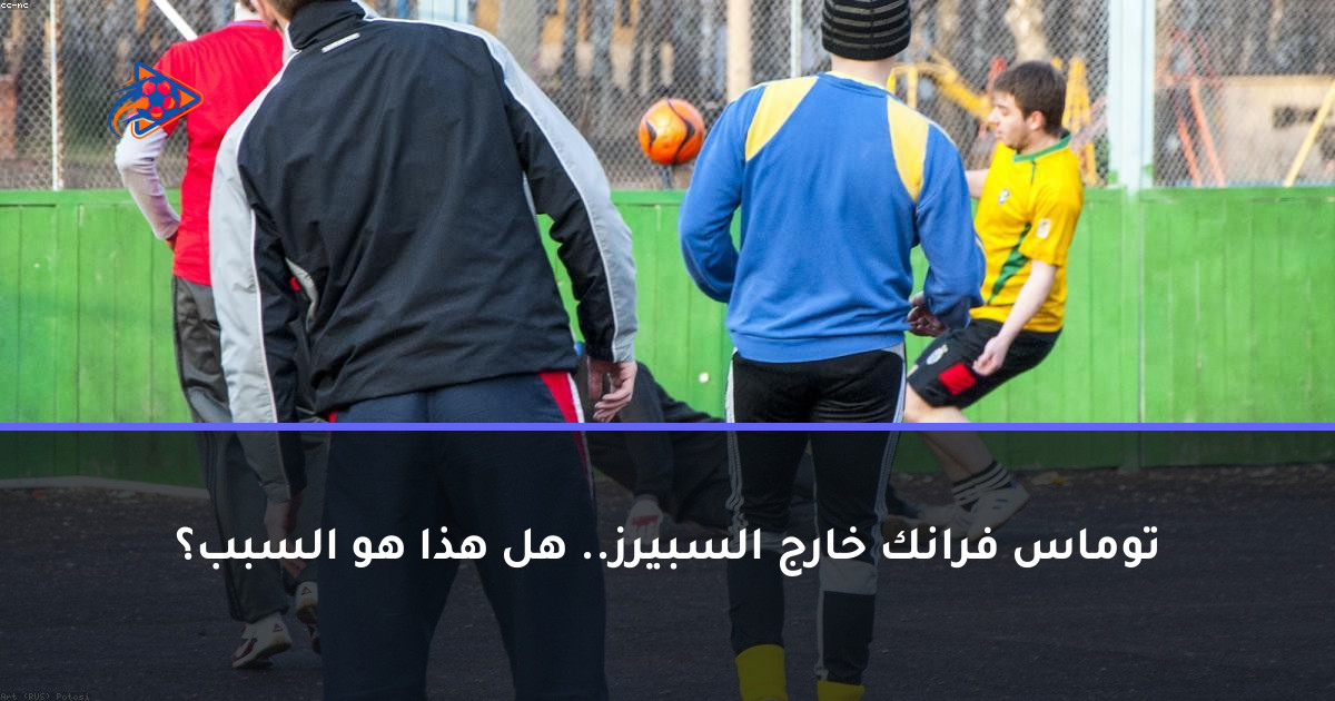توماس فرانك خارج السبيرز.. هل هذا هو السبب؟