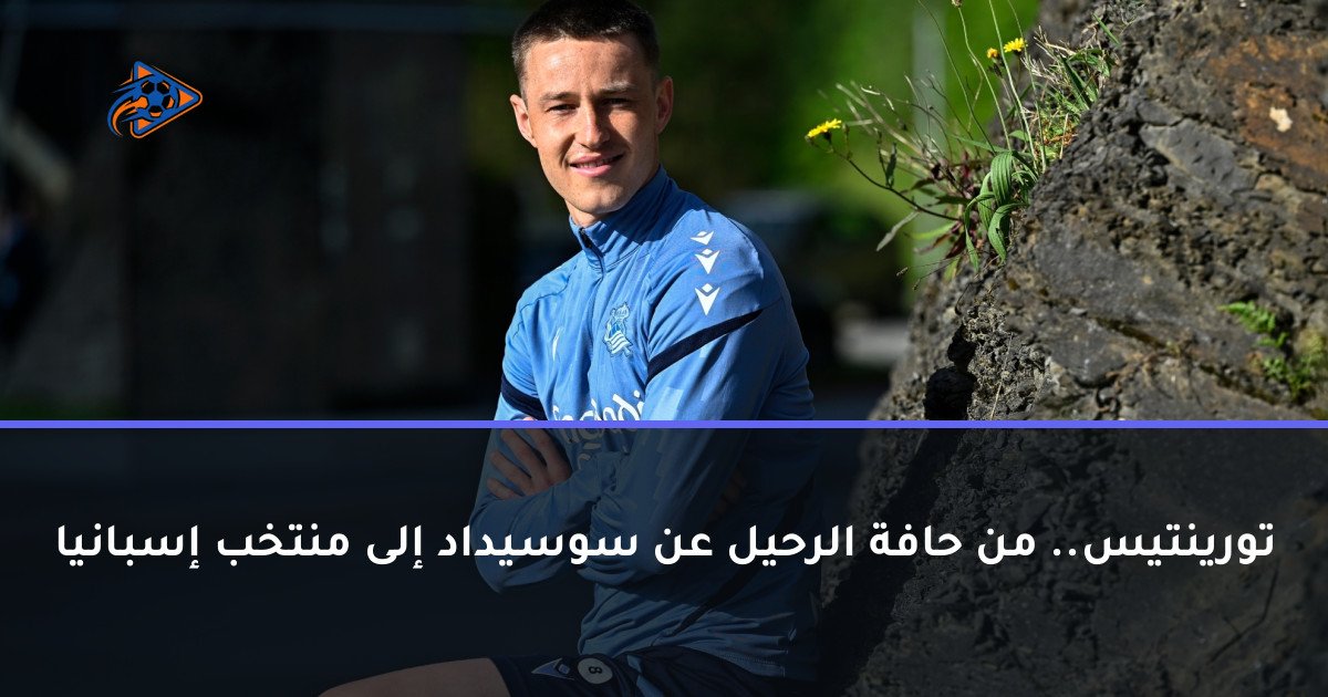 تورينتيس.. من حافة الرحيل عن سوسيداد إلى منتخب إسبانيا