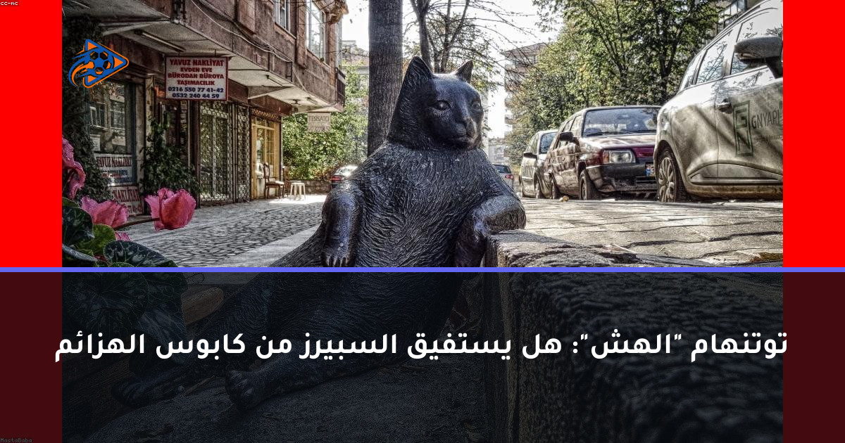توتنهام "الهش": هل يستفيق السبيرز من كابوس الهزائم