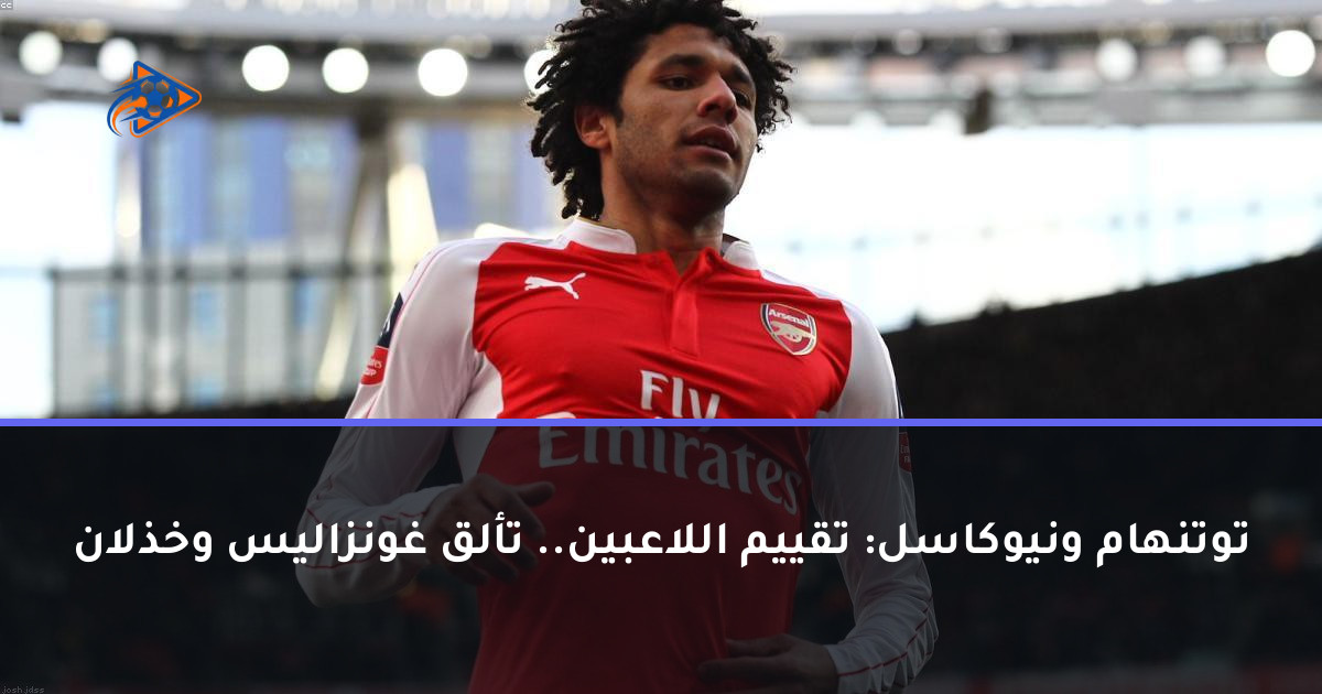 توتنهام ونيوكاسل: تقييم اللاعبين.. تألق غونزاليس وخذلان