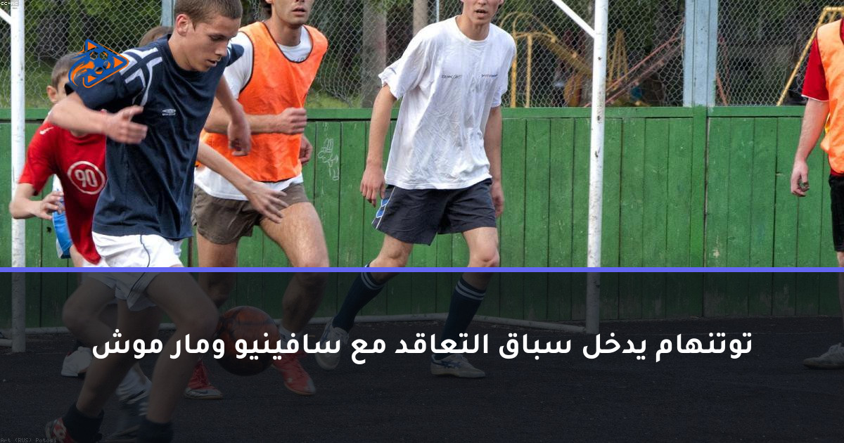 توتنهام يدخل سباق التعاقد مع سافينيو ومار موش