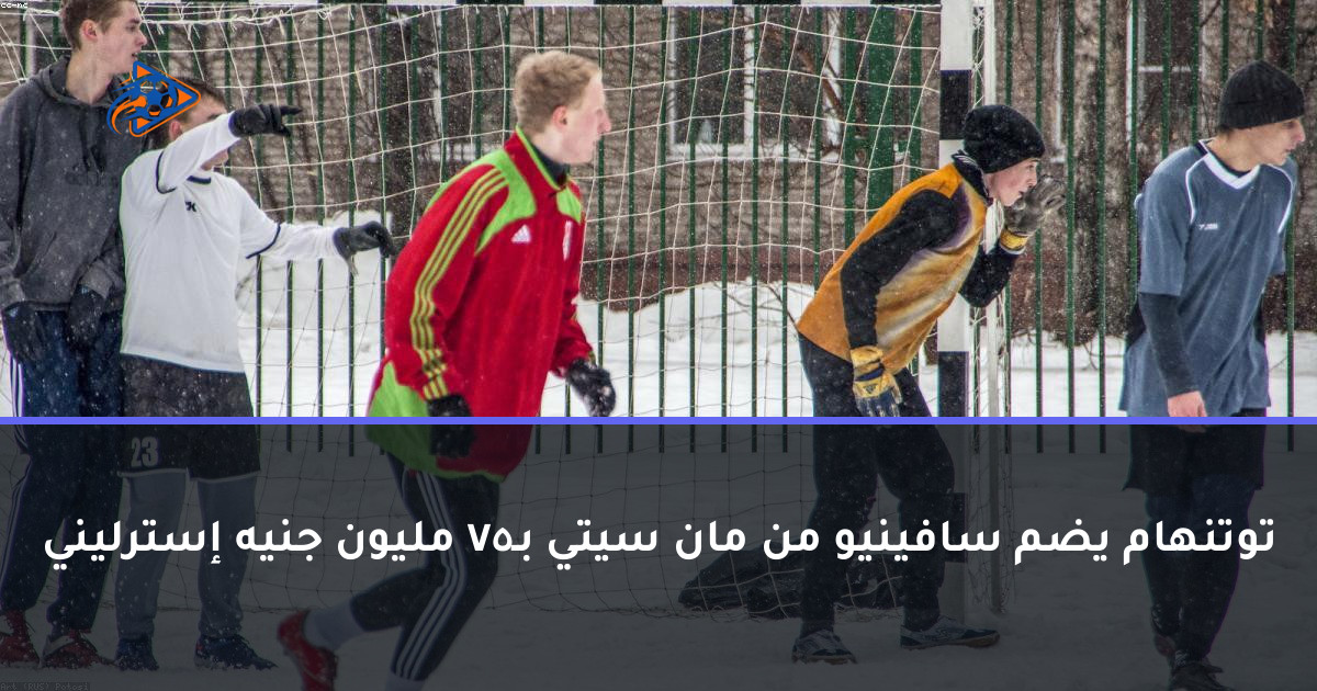 توتنهام يضم سافينيو من مان سيتي بـ75 مليون جنيه إسترليني