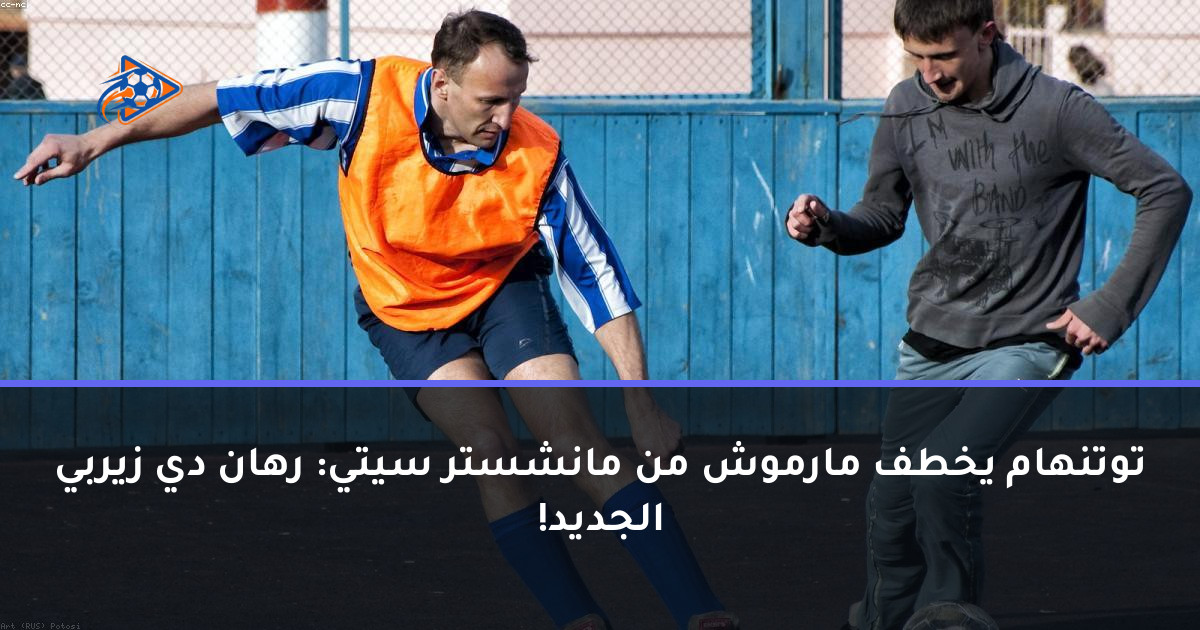 توتنهام يخطف مارموش من مانشستر سيتي: رهان دي زيربي الجديد!