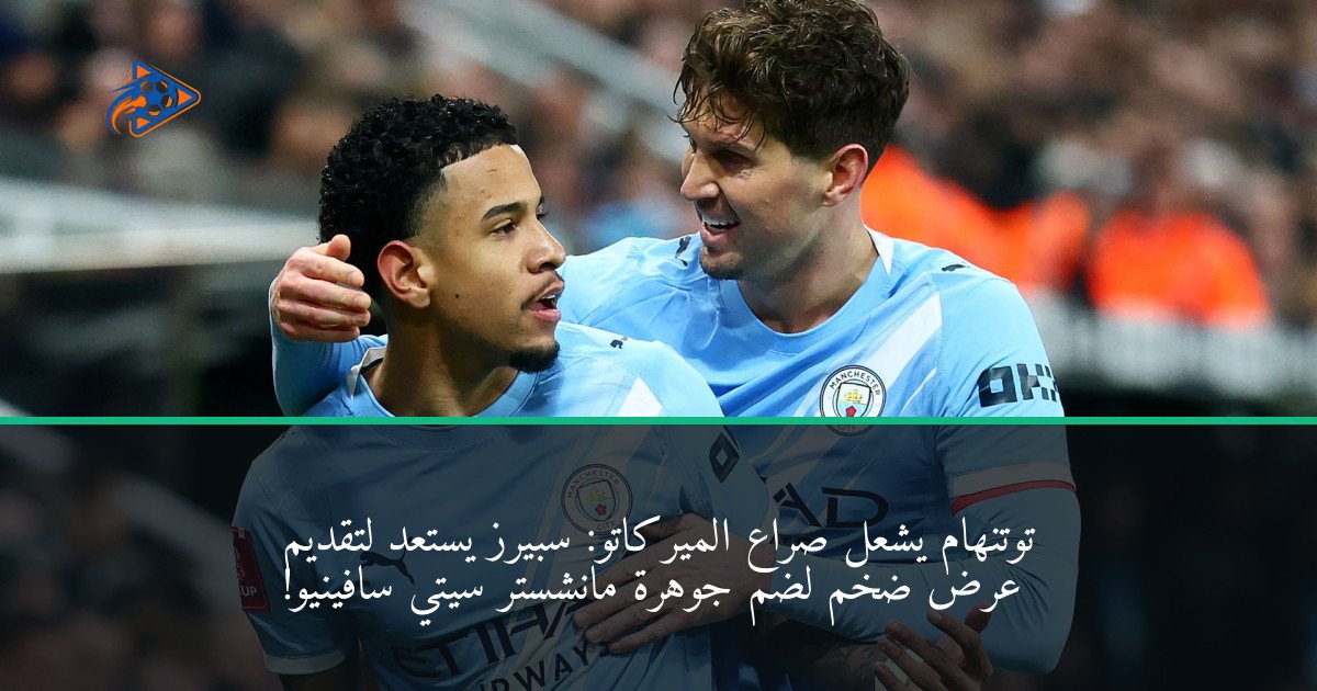 توتنهام يشعل صراع الميركاتو: سبيرز يستعد لتقديم عرض ضخم لضم جوهرة مانشستر سيتي سافينيو!