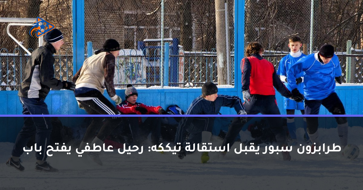 طرابزون سبور يقبل استقالة تيككه: رحيل عاطفي يفتح باب