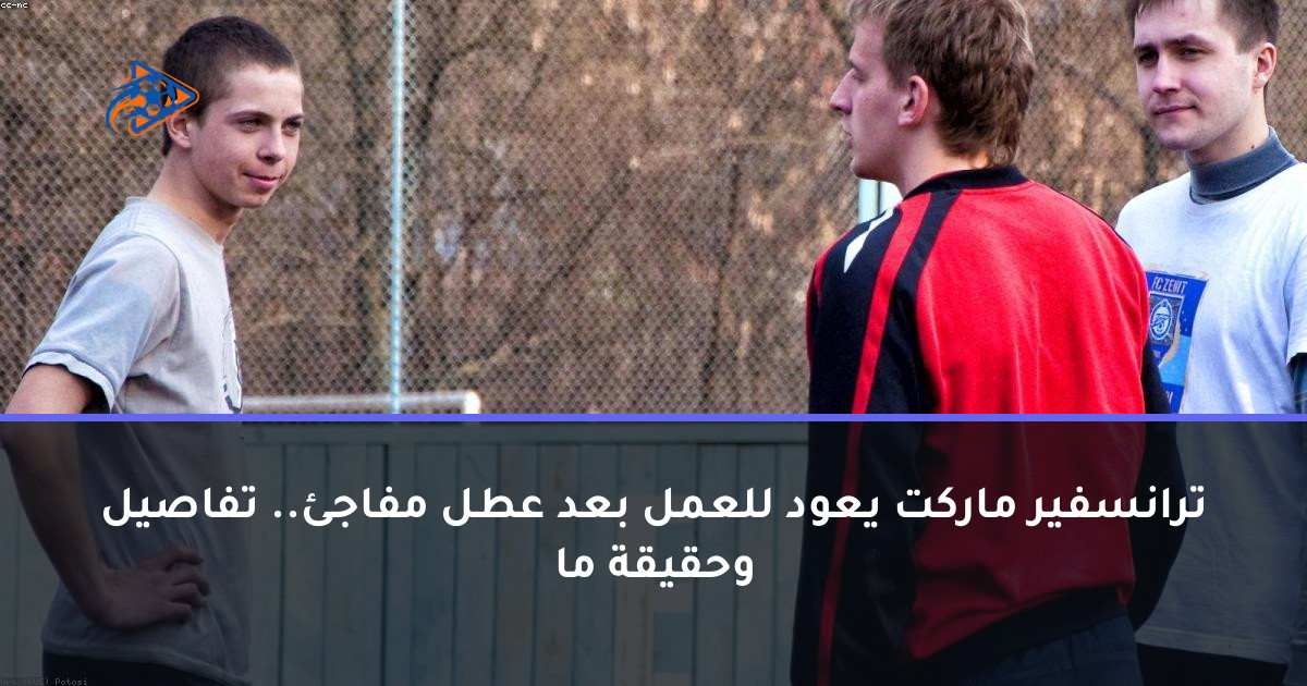 ترانسفير ماركت يعود للعمل بعد عطل مفاجئ.. تفاصيل وحقيقة ما
