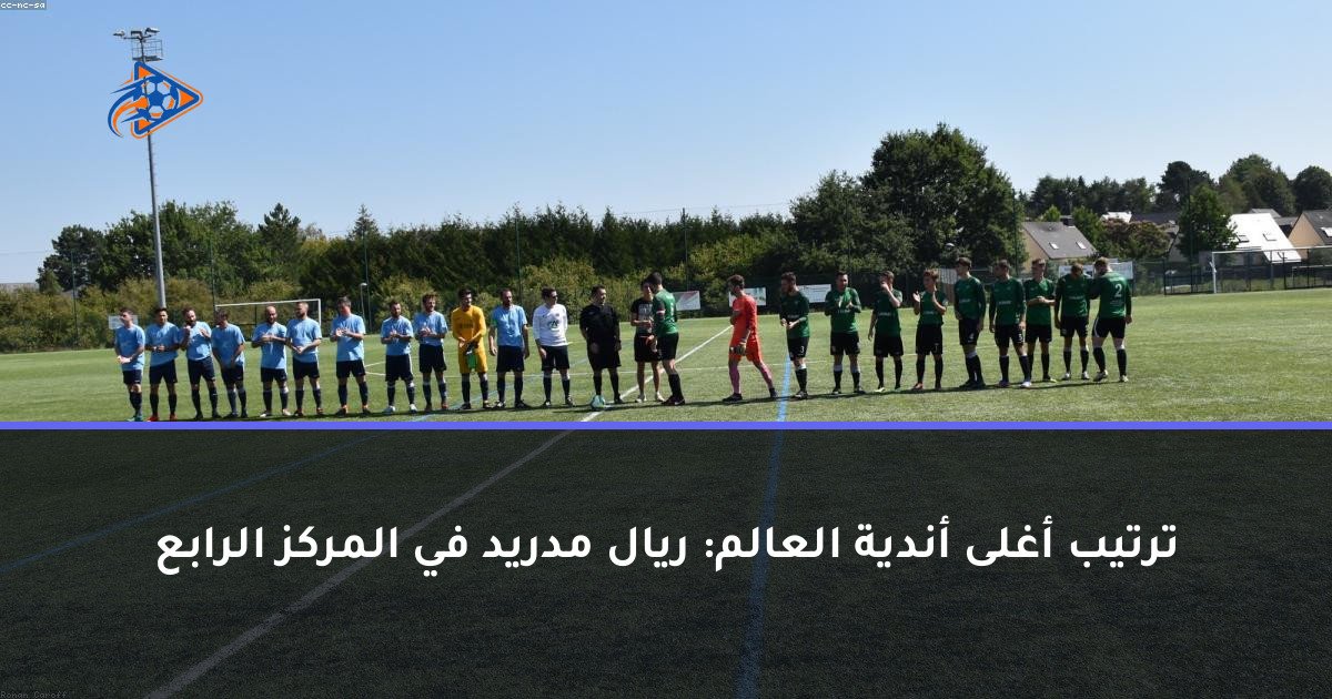 ترتيب أغلى أندية العالم: ريال مدريد في المركز الرابع