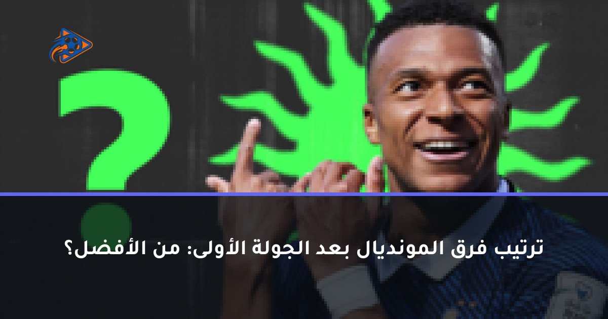 ترتيب فرق المونديال بعد الجولة الأولى: من الأفضل؟