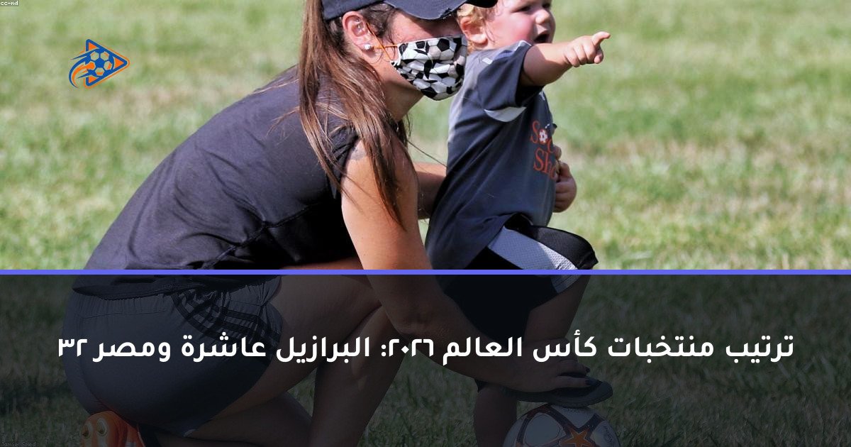 ترتيب منتخبات كأس العالم 2026: البرازيل عاشرة ومصر 32