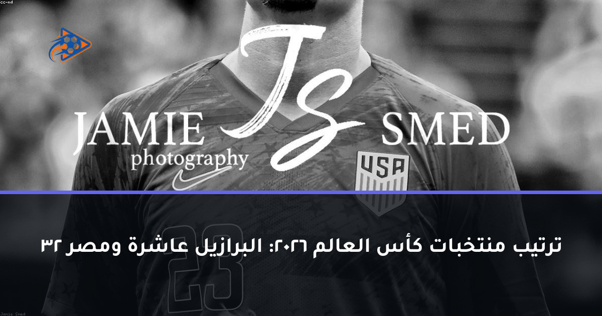 ترتيب منتخبات كأس العالم 2026: البرازيل عاشرة ومصر 32