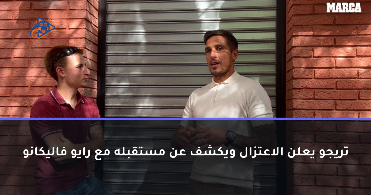 تريجو يعلن الاعتزال ويكشف عن مستقبله مع رايو فاليكانو