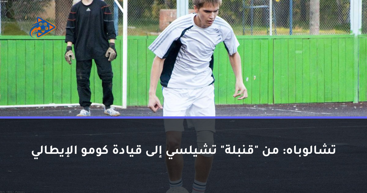 تشالوباه: من "قنبلة" تشيلسي إلى قيادة كومو الإيطالي
