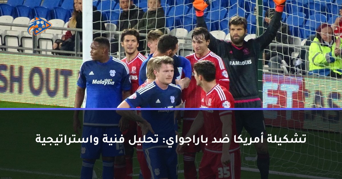 تشكيلة أمريكا ضد باراجواي: تحليل فنية واستراتيجية