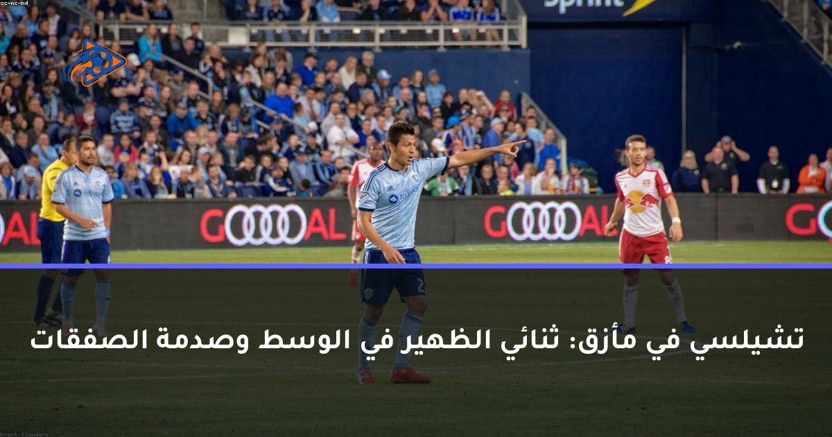 تشيلسي في مأزق: ثنائي الظهير في الوسط وصدمة الصفقات