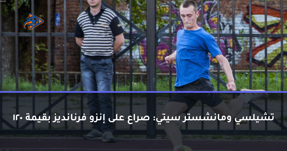 تشيلسي ومانشستر سيتي: صراع على إنزو فرنانديز بقيمة 120