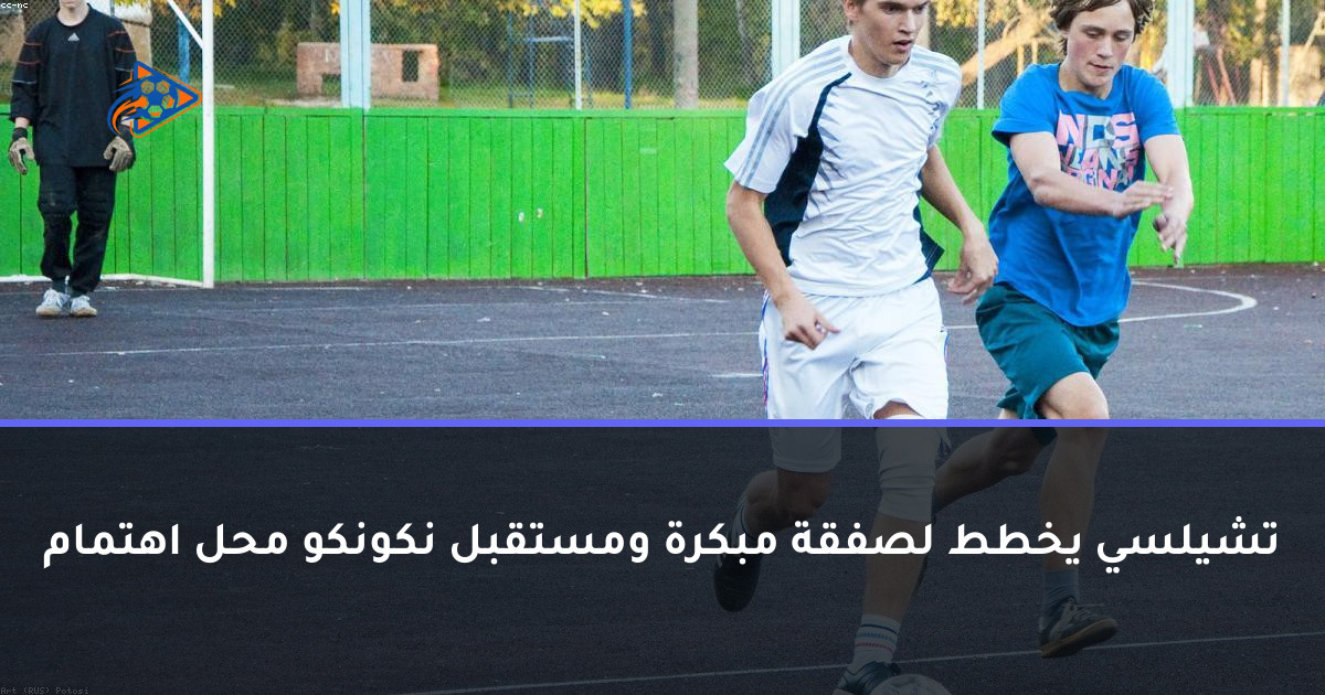 تشيلسي يخطط لصفقة مبكرة ومستقبل نكونكو محل اهتمام