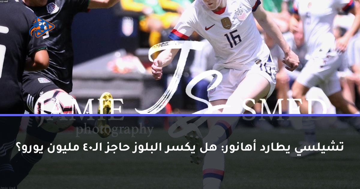 تشيلسي يطارد أهانور: هل يكسر البلوز حاجز الـ40 مليون يورو؟