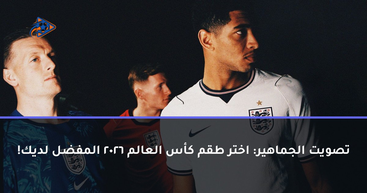 تصويت الجماهير: اختر طقم كأس العالم 2026 المفضل لديك!