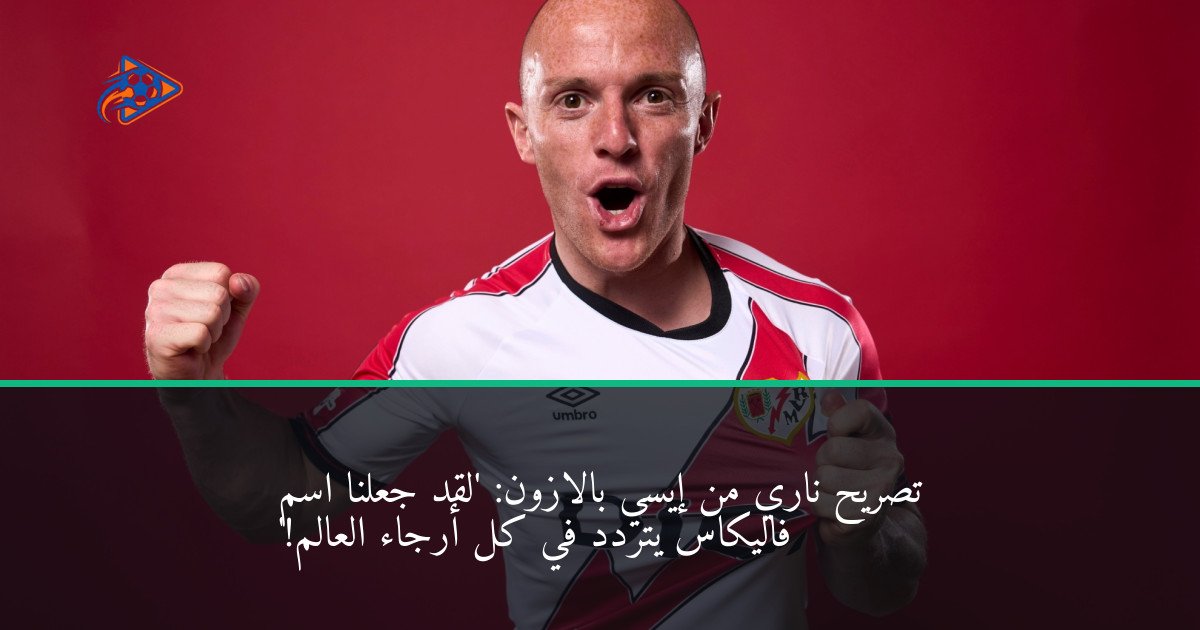 تصريح ناري من إيسي بالازون: 'لقد جعلنا اسم فاليكاس يتردد في كل أرجاء العالم!'
