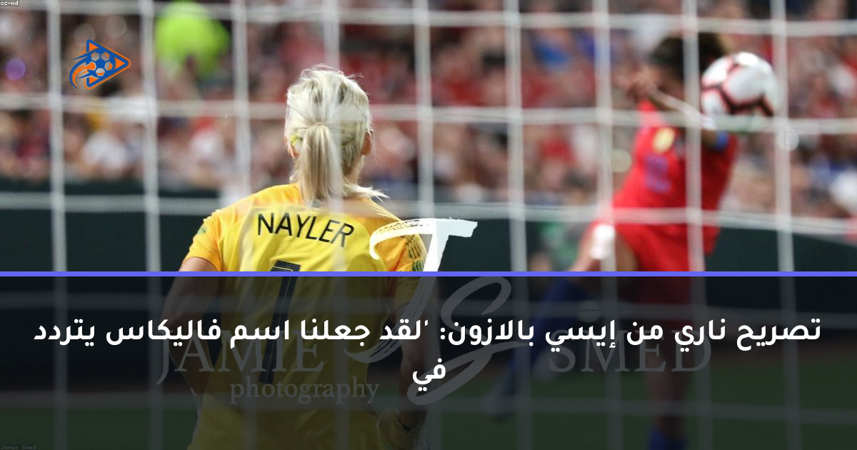 تصريح ناري من إيسي بالازون: 'لقد جعلنا اسم فاليكاس يتردد في