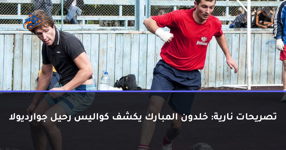 تصريحات نارية: خلدون المبارك يكشف كواليس رحيل جوارديولا